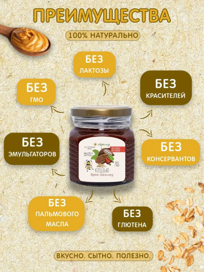 Крем-шоколад «Кешью»