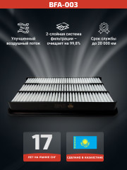 Воздушный фильтр BFA-003 - Фото 1