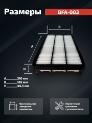 Воздушный фильтр BFA-003 - Фото 2