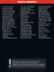 Воздушный фильтр BFA-003 - Фото 5