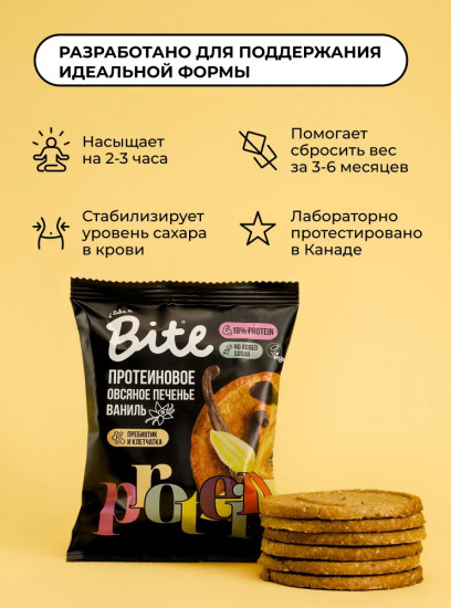 Печенье протеиновые овсяное «Ваниль»
