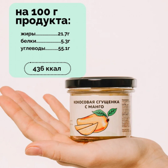 Сгущенка кокосовая с манго