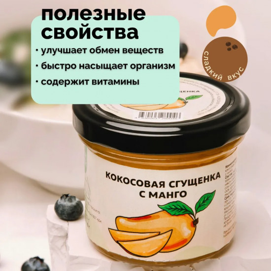 Сгущенка кокосовая с манго
