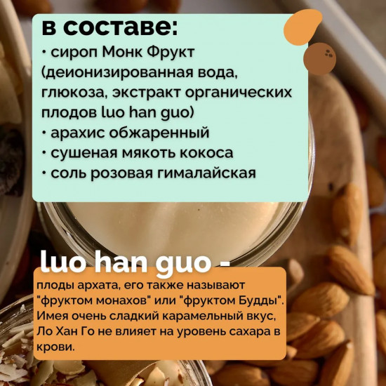 Сгущенка кокосово-арахисовая без сахара