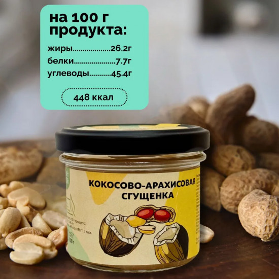 Сгущенка кокосово-арахисовая без сахара