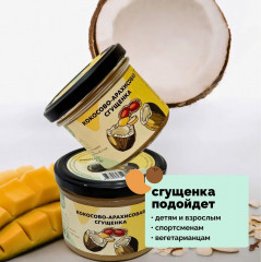 Сгущенка кокосово-арахисовая без сахара - Фото 4