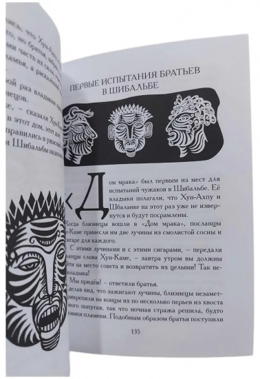 Пополь-Вух Эпос майя-киче в пересказе Павла Крусанова