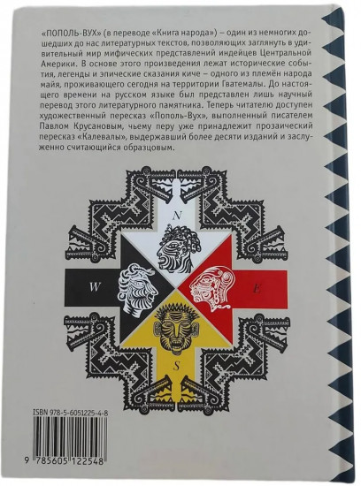 Пополь-Вух Эпос майя-киче в пересказе Павла Крусанова