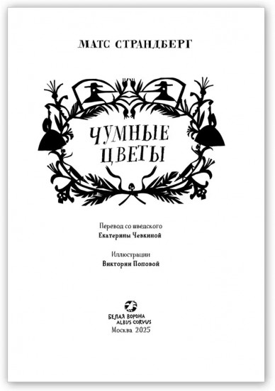 Чумные цветы
