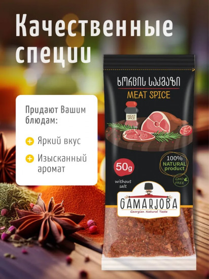 Приправа для мяса