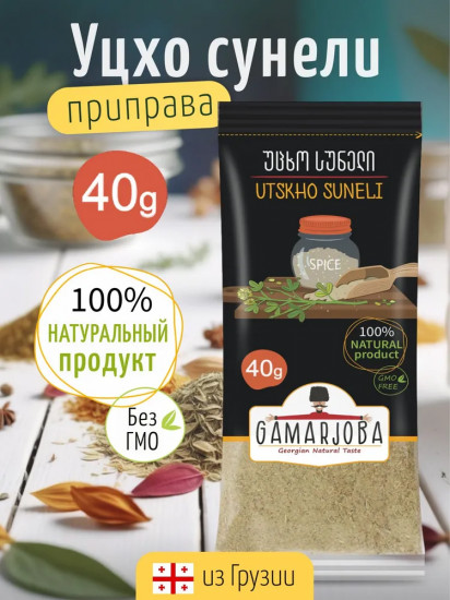 Приправа «Уцхо сунели»
