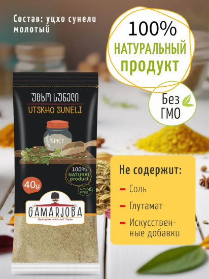 Приправа «Уцхо сунели»