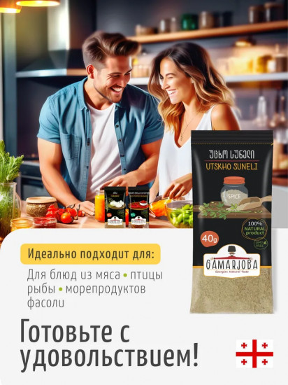 Приправа «Уцхо сунели»