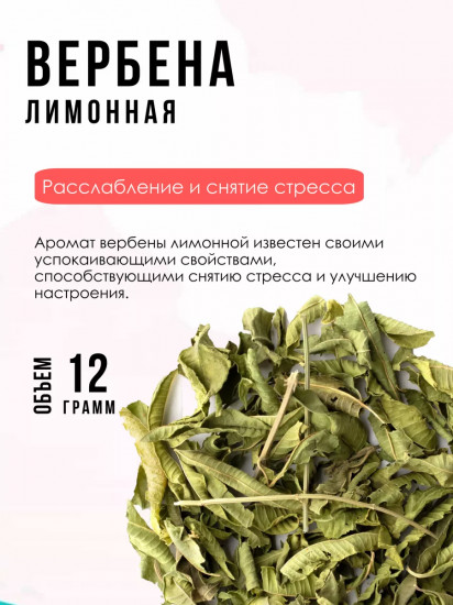 Напиток чайный «Вербена лимонная»