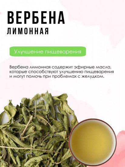 Напиток чайный «Вербена лимонная»