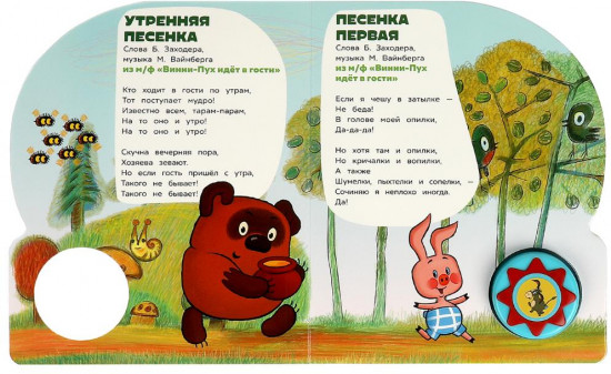 Книга музыкальная «Поём с Винни-Пухом»
