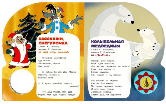 Книга музыкальная «Поём с Винни-Пухом»