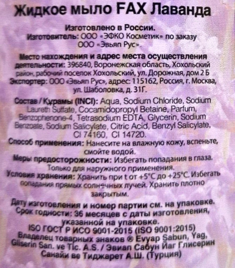 Мыло жидкое для рук «Лаванда»