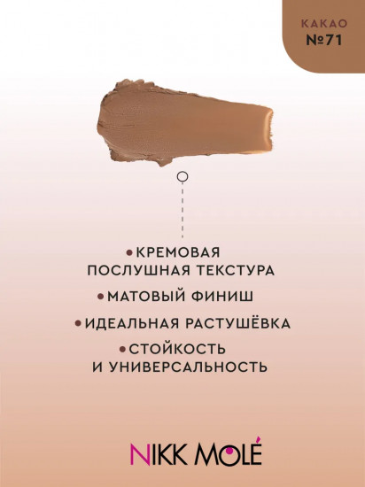 Крем-скульптор для лица, оттенок 71 Какао