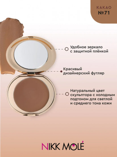 Крем-скульптор для лица, оттенок 71 Какао