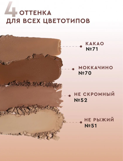 Крем-скульптор для лица, оттенок 71 Какао