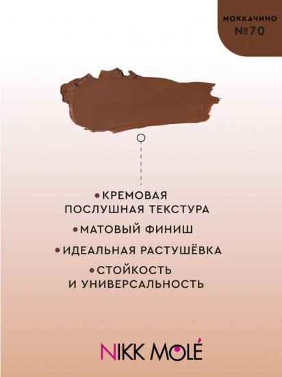 Крем-скульптор для лица, оттенок 70 Моккачино
