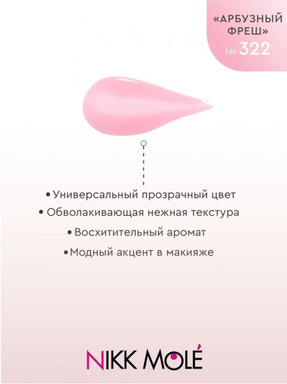 Масло-блеск для губ, тон 322 Арбузный фреш