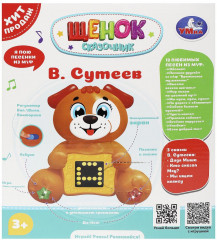Развивающая игрушка «Щенок-сказочник» - Фото 4