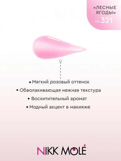 Масло-блеск для губ, тон 321 Лесные ягоды