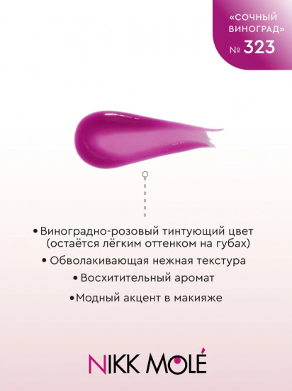 Масло-блеск для губ, тон 323 Сочный виноград