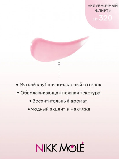 Масло-блеск для губ, тон 320 Клубничный флирт