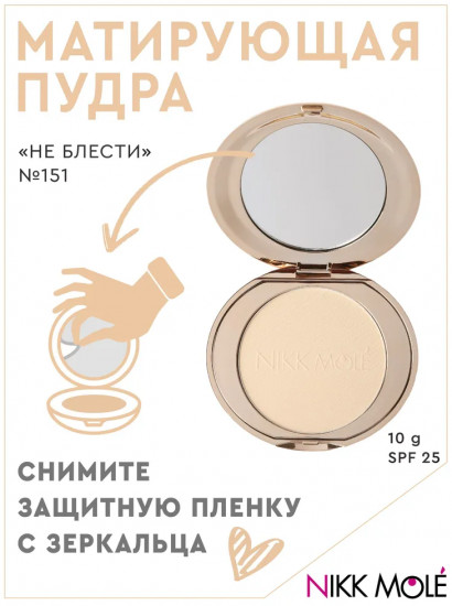 Пудра матирующая «Не блести» SPF 25, оттенок 151