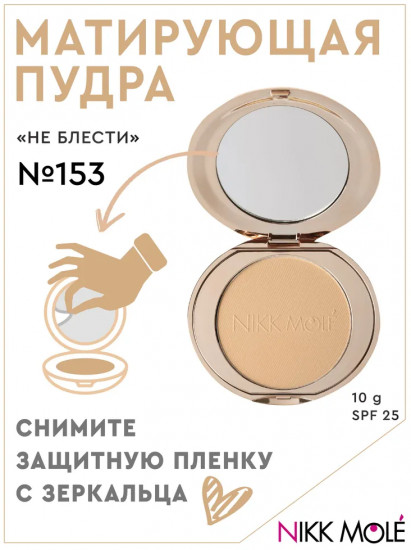 Пудра матирующая «Не блести» SPF 25, оттенок 153