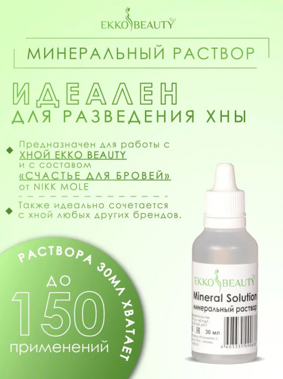 Раствор минеральный для разведения хны
