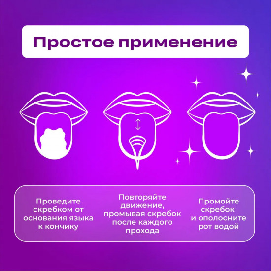 Скребок для чистки языка