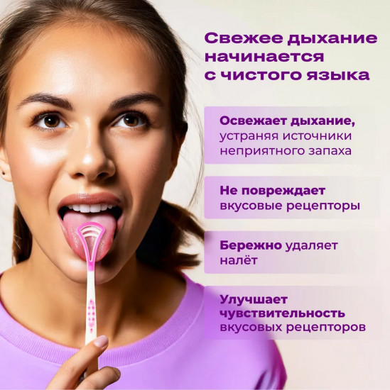 Скребок для чистки языка