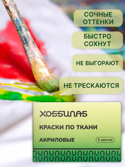 Набор красок для ткани