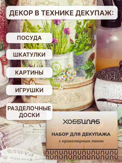 Набор для декупажа с кракелюрным лаком