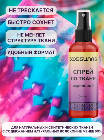 Краска-спрей акриловая для окрашивания натуральных и синтетических тканей, Красный