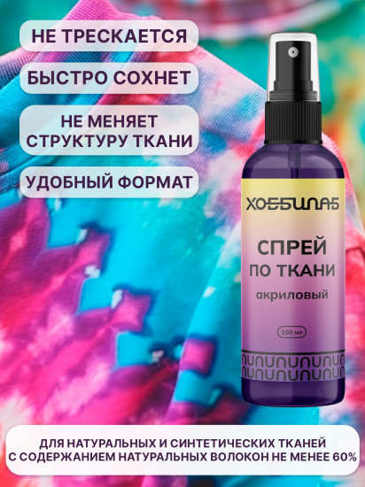 Краска-спрей акриловая для окрашивания натуральных и синтетических тканей, Фиолетовый