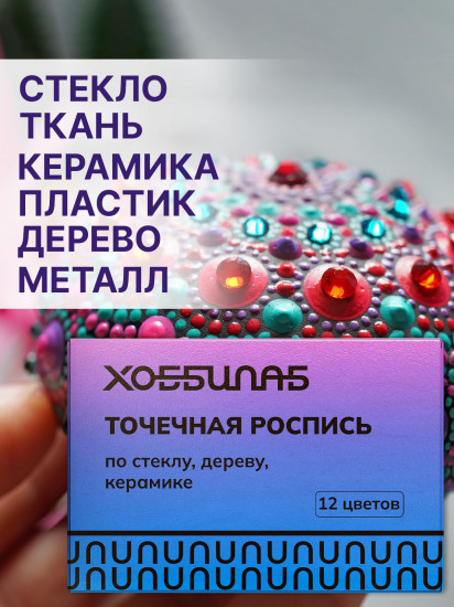 Набор акриловых красок для точечной росписи