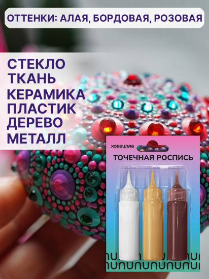 Набор акриловых красок для точечной росписи