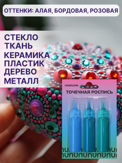 Набор акриловых красок для точечной росписи