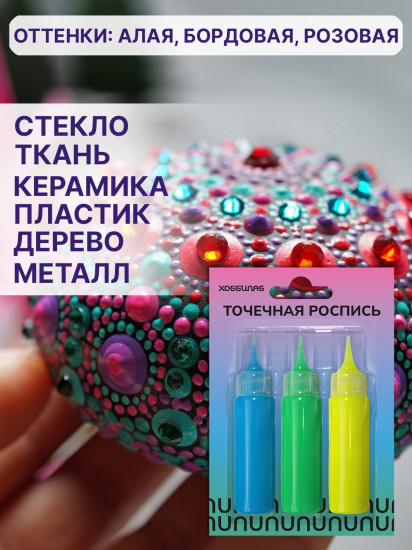 Набор акриловых красок для точечной росписи