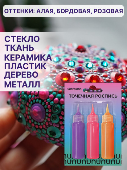 Набор акриловых красок для точечной росписи