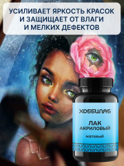 Лак акриловый матовый - Фото 2