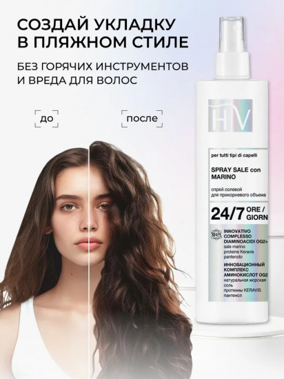 Спрей солевой для укладки и прикорневого объема волос «Spray Sale Con Marino»