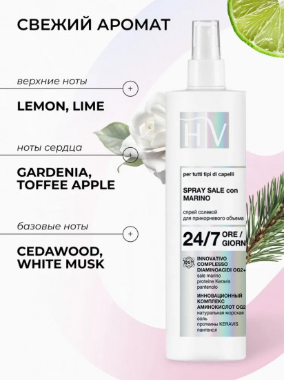 Спрей солевой для укладки и прикорневого объема волос «Spray Sale Con Marino»