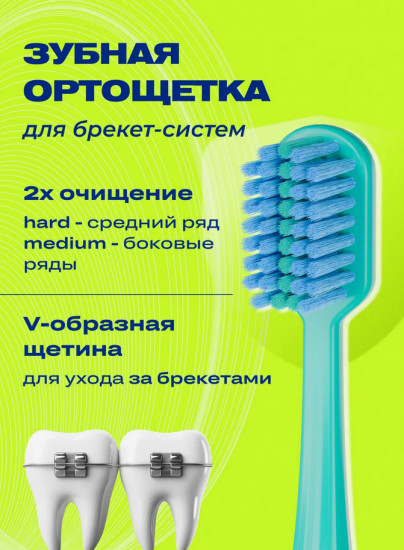 Зубная щетка для брекетов ортодонтическая «Ortho»