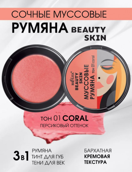 Румяна для лица муссовые «Beauty Skin», тон 01 coral